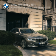 [BMW 6월 프로모션] BMW 7 for 7, 두 대의 7시리즈를 경험하다!