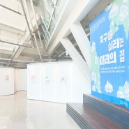 [드림갤러리 2022] '과학의 눈으로 환경을 보다' 서울에너지드림센터 환경과학체험형 전시회