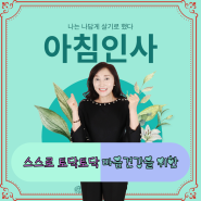 목요일 아침인사/스스로 토닥토닥 마음 건강을 위한 방법 #01