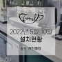 [DALLA CORTE XT]2022년 5월 10일 송도 개인매장 설치현황