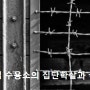북한 정치범 수용소의 집단학살과 국제법[4] ...지켜 지지 않은 약속, ‘Never Again’… 행동할 때