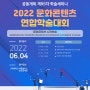 2022 문화콘텐츠 연합학술대회