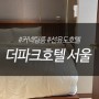 [서울/선유도역] 친구들과 호캉스/커넥팅룸이 가능한 '더파크호텔 서울'