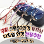 남구로역 대림 으뜸50안경 부모님 다초점 렌즈 생일 선물 & 메트로시티 티타늄 안경테 추천