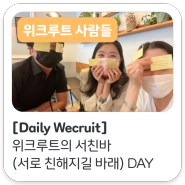 [Daily Wecruit] 위크루트의 서친바(서로 친해지길 바래) DAY