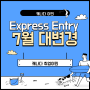 [캐나다 이민] 2022년 Express Entry의 대변경 예정