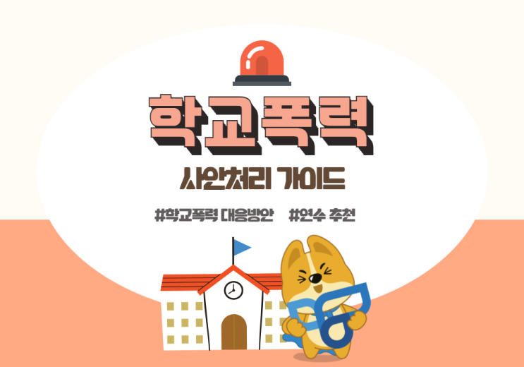 학교폭력 사안처리 가이드 🚨 (feat. 티처빌 연수 추천) : 네이버 블로그 학교폭력 사안처리 가이드 🚨 (Feat. 티처빌 연수 추천) : 네이버 블로그