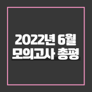 [스카이에듀학원] 2023학년도 6월 모평 총평