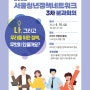 2022 서울청년정책네트워크 3차 분과 회의를 개최합니다!