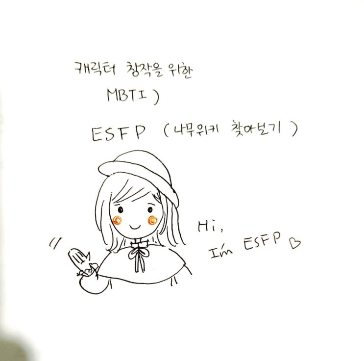 캐릭터 창작을 위한 mbti) 일러스트와 함께 소개하는 esfp 나무위키 버전 : 네이버 블로그