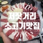 [군포/금정] 저잣거리 - 소고기 맛집 !
