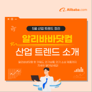 알리바바닷컴 5월 산업 트렌드 소개