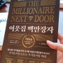 [서평] 이웃집 백만장자 The Millionaire Next Door
