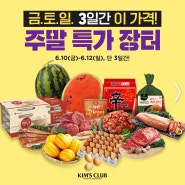 ✔6.10(금)-6.12(일)│주말3일간! 🛒주말 특가장터