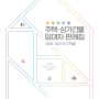 [한국부동산원]주택·상가건물 임대차판례집(2020~2021 선고 판결)