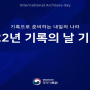 [국가기록원 나라기록넷띠 16기] 2022년 기록의 날 기념식 참여 후기 :)