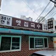 [신용산 삼각지 맛집] 옛집국수-윤석열 대통령이 다녀간, 수요미식회에 소개된 국수 수제비 맛집