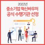 [링크프라이스] 2022년 중소기업 혁신바우처 공식 수행기관 선정