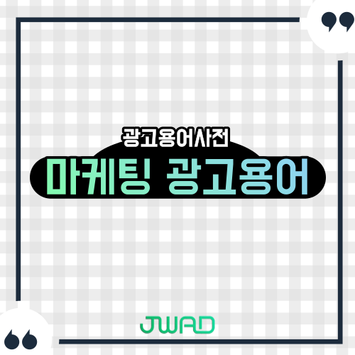 온라인 디지털 마케팅 광고용어사전 정리(CPA,CPC,CTR,CPM,CPI,CPT,CTA,CVR,ROAS,ROI,SA,SEO ...