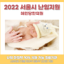 동대문구 임신준비 한약, 2022년 서울시 난임 지원 사업 지정 한의원 (3개월 복용 90%지원)