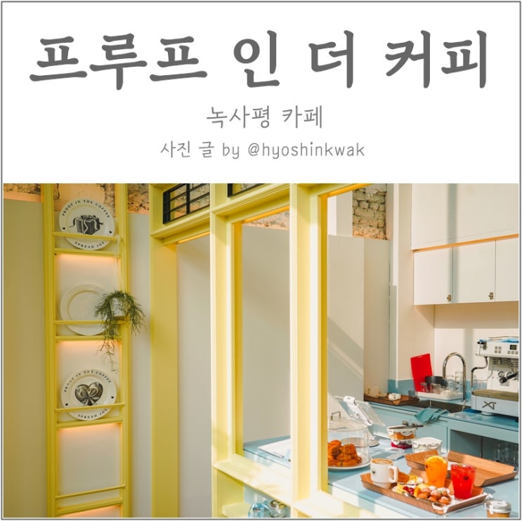 녹사평역/경리단길/녹사평 카페 :: 프루프 인 더 커피