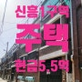 신흥1구역 현금5.55억 추천 99년식 주택