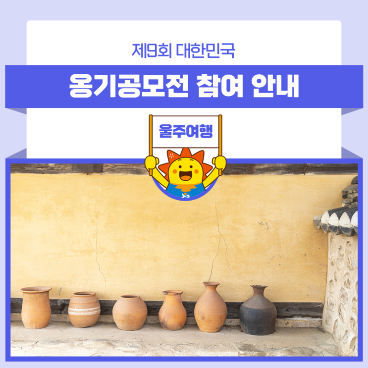 제9회 대한민국 옹기공모전 참여 안내 : 네이버 블로그