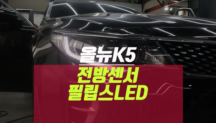 올뉴k5 디젤 전방센서, 필립스 led 전조등 라이트 교체 비용 줄이기 : 네이버 블로그