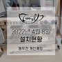 [FAEMA E98UP]	2022년 4월 8일 동두천 개인매장 설치현황