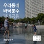 서울 바닥분수, 파리공원 재개장(양천구 무료물놀이장)