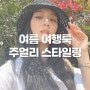 [여름 스타일링] 사복장인 블랙핑크 지수 제주도 여행룩 & 6월 여행 주얼리 코디(feat. 이니셜팔찌, 피어싱)