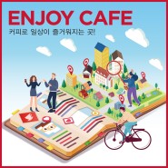 2022 서울카페쇼 공식 파트너샵 '엔조이카페' 모집