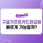 구글기프트카드현금화 : 빠르게 가능할까?