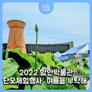 2022 경남 함안 박물관 단오 체험행사