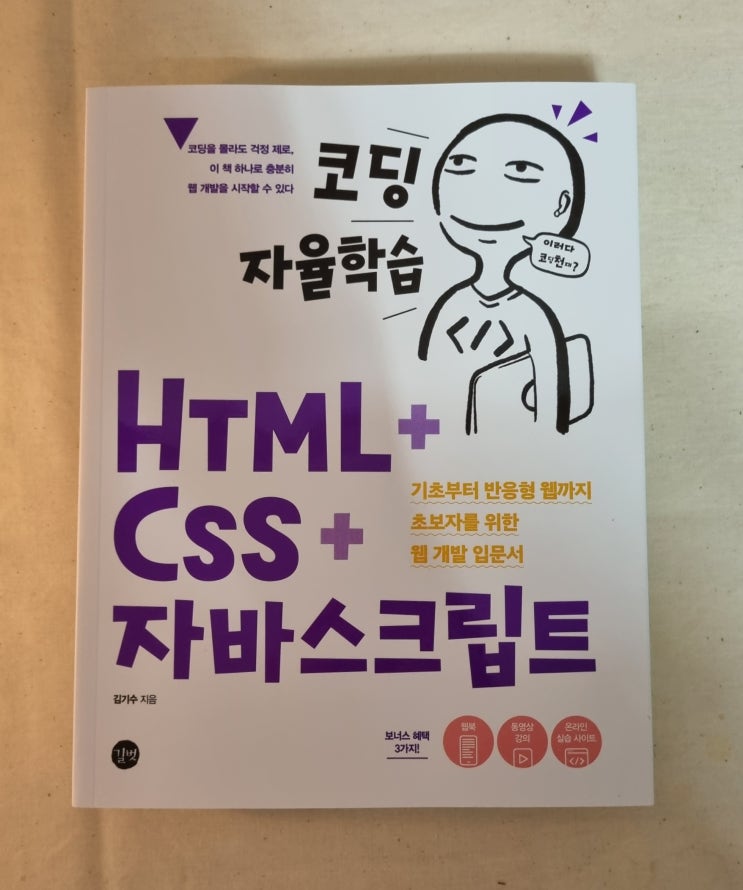 [길벗] 코딩자율학습 HTML+ CSS+ 자바스크립트~ 이 책 하나로 웹 개발 시작해볼까용?ㅋ : 네이버 블로그
