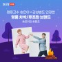 "아이캠퍼 X 송캠프" 네이버 라이브 방송