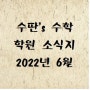 2022년 6월 수딴's 수학 소식지