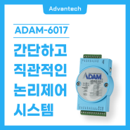 [하드웨어] Advantech의 ADAM-6017을 소개합니다💙