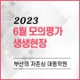 [대동학원] 2023학년도 6월모평 생생현장