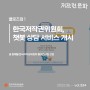 2022년 6월호(제334호) 클로즈업1 - 한국저작권위원회, 챗봇 상담 서비스 개시