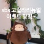 SBS 고릴라 리뉴얼 이벤트당첨 나 고릴라 인형있는 청취자~
