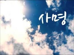 #사명 - 동방현주 악보 : 네이버 블로그