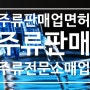 [주류판매] 주류판매업 면허 종류와 주류 전문소매업