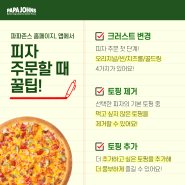 [파파존스] 파파존스 홈페이지와 앱에서 파파존스 피자 주문 꿀팁!