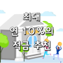 최대 연 10% '하이 위더스 정기적금' 추천! (사회적 배려자 우대 적금)