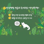 안녕책방, 먼슬리 독서모임 평일 멤버 모집해요 :)