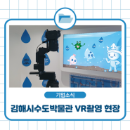 [촬영 현장] 김해시수도박물관 VR 콘텐츠 촬영 및 VR 미디어월 설치 현장