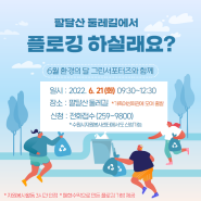 팔달산 둘레길 플로깅 자원봉사