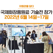 [자원관을 담다] 2022 국제화장품원료‧기술전(CI KOREA) 참가