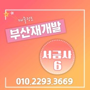 ♡서금사6구역♡예상 프리미엄 최고 저렴한 초초초급매물!!